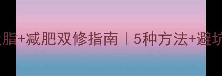 图片 ✨面部吸脂+减肥双修指南｜5种方法+避坑攻略✨2
