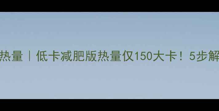 图片 ✨韭菜粉丝煎饼热量｜低卡减肥版热量仅150大卡！5步解锁高蛋白早餐🍳