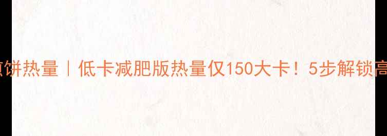 图片 ✨韭菜粉丝煎饼热量｜低卡减肥版热量仅150大卡！5步解锁高蛋白早餐🍳1