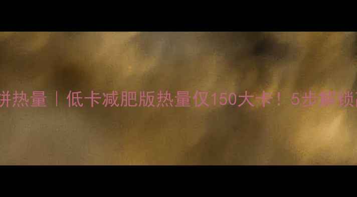 图片 ✨韭菜粉丝煎饼热量｜低卡减肥版热量仅150大卡！5步解锁高蛋白早餐🍳2