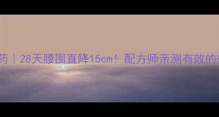 图片 ✨香港科学减肥药｜28天腰围直降15cm！配方师亲测有效的安全燃脂方案💊1