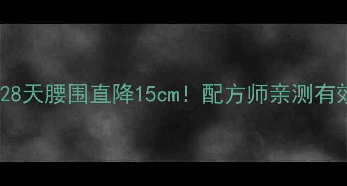 图片 ✨香港科学减肥药｜28天腰围直降15cm！配方师亲测有效的安全燃脂方案💊2