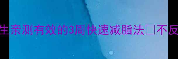 图片 ✨高中生减肥必看！在校生亲测有效的3周快速减脂法✨不反弹+不节食+不影响学习！