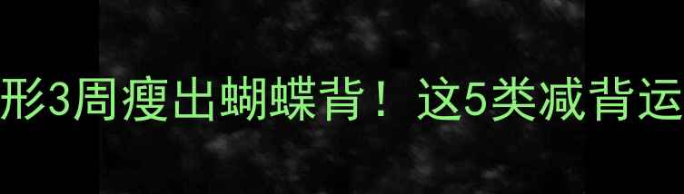 图片 ✨高效燃脂+塑形3周瘦出蝴蝶背！这5类减背运动亲测有效🔥1
