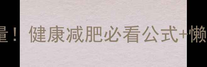 图片 ✨高效燃脂7天快速消耗热量！健康减肥必看公式+懒人跟练动作（附饮食表）💪