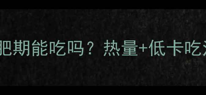 图片 ✨黑芝麻糊减肥期能吃吗？热量+低卡吃法大公开！✨1