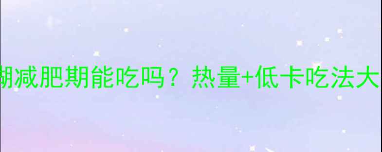 图片 ✨黑芝麻糊减肥期能吃吗？热量+低卡吃法大公开！✨2