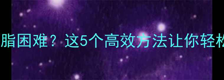 图片 ❄️冬天减脂困难？这5个高效方法让你轻松瘦下来！2