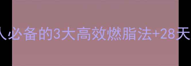 图片 ❄️冬季减肥黄金期！懒人必备的3大高效燃脂法+28天食谱🔥轻松瘦10斤不反弹1
