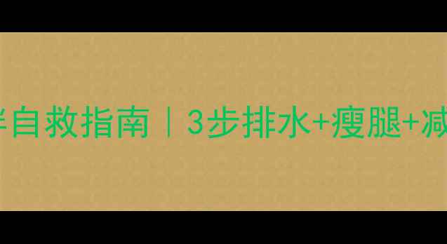 图片 ❄️冬季水肿型肥胖自救指南｜3步排水+瘦腿+减脂，亲测有效！💦1