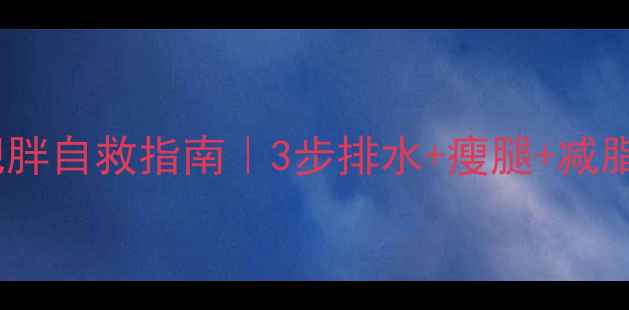 图片 ❄️冬季水肿型肥胖自救指南｜3步排水+瘦腿+减脂，亲测有效！💦2