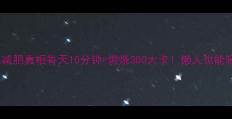 图片 ❄️冬季站立减肥真相每天10分钟=燃烧300大卡！懒人也能轻松瘦的秘诀2