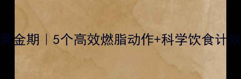 图片 ❄️冬季运动减肥黄金期｜5个高效燃脂动作+科学饮食计划，暴汗燃脂不反弹