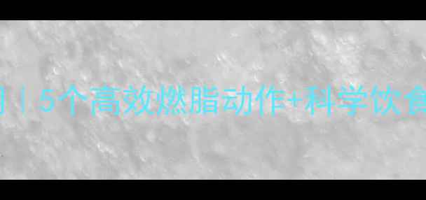 图片 ❄️冬季运动减肥黄金期｜5个高效燃脂动作+科学饮食计划，暴汗燃脂不反弹1