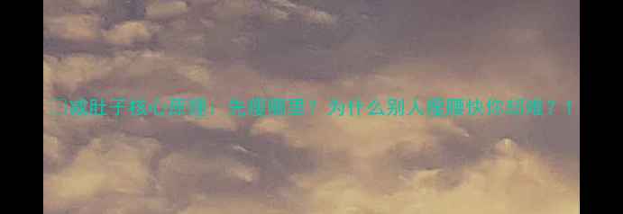 图片 ❶减肚子核心原理：先瘦哪里？为什么别人瘦腰快你却难？1