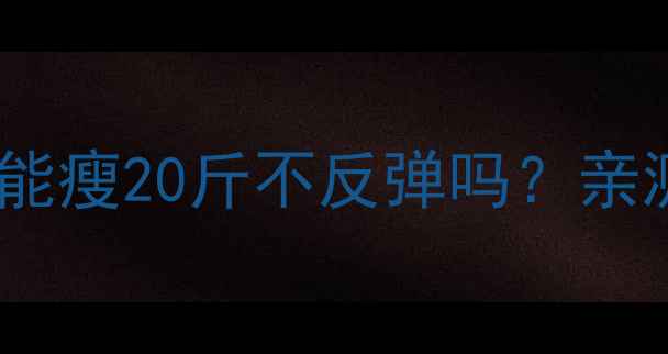 图片 ❶日本减肥药真的能瘦20斤不反弹吗？亲测3个月经验分享🌟