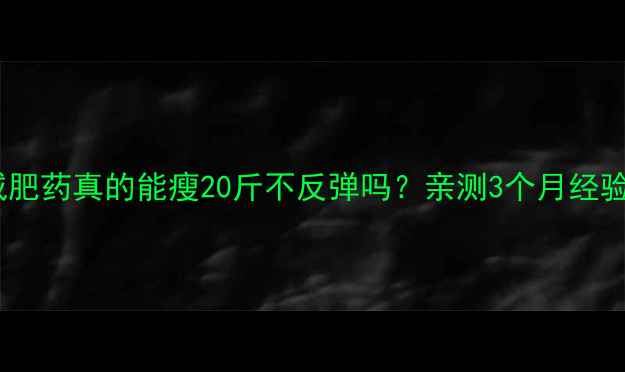 图片 ❶日本减肥药真的能瘦20斤不反弹吗？亲测3个月经验分享🌟2