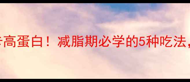 图片 ❶清蒸上肩猪肉低卡高蛋白！减脂期必学的5种吃法，热量不到150大卡1
