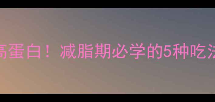 图片 ❶清蒸上肩猪肉低卡高蛋白！减脂期必学的5种吃法，热量不到150大卡2