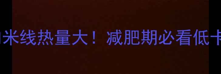 图片 一两牛肉米线热量大！减肥期必看低卡吃法💡2