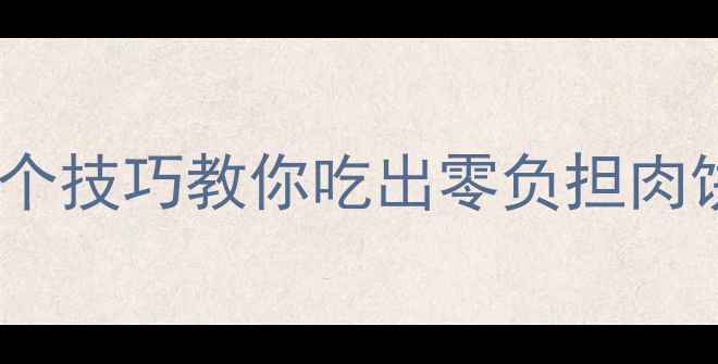 图片 一个夹肉饼的热量=？3个技巧教你吃出零负担肉饼，月瘦10斤不反弹！1