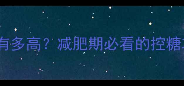 图片 一个奶油蛋糕的热量有多高？减肥期必看的控糖攻略与热量替代方案1