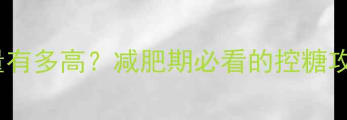 图片 一个奶油蛋糕的热量有多高？减肥期必看的控糖攻略与热量替代方案2
