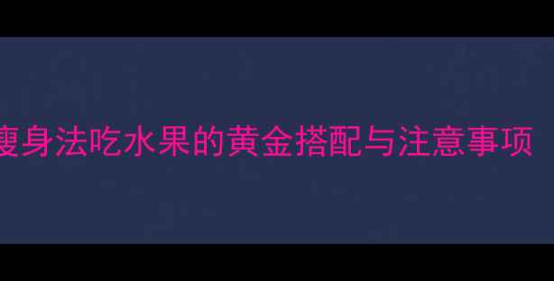 图片 一个月减8斤快速瘦身法吃水果的黄金搭配与注意事项（附体质测试表）2