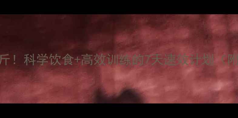 图片 一个月减脂15斤！科学饮食+高效训练的7天速效计划（附食谱+动作）2