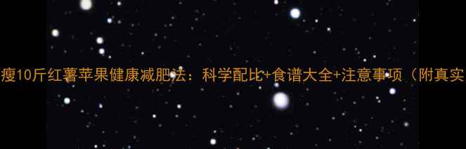 图片 一个月瘦10斤红薯苹果健康减肥法：科学配比+食谱大全+注意事项（附真实案例）