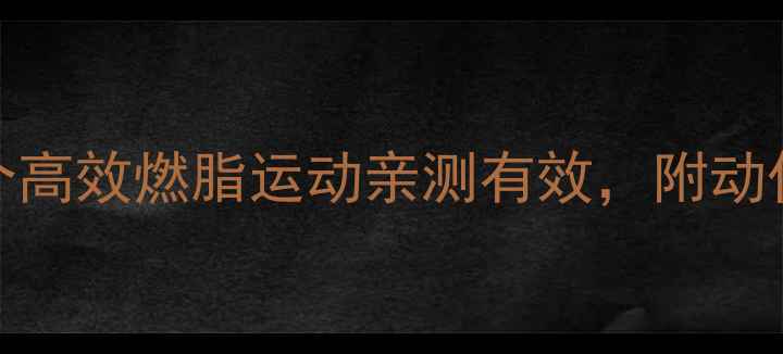 图片 一个月瘦15斤！这5个高效燃脂运动亲测有效，附动作图解（附对比照）2