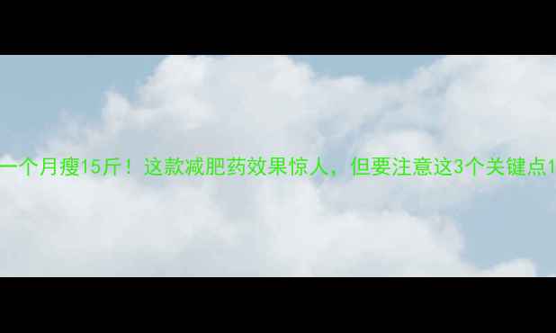 图片 一个月瘦15斤！这款减肥药效果惊人，但要注意这3个关键点1