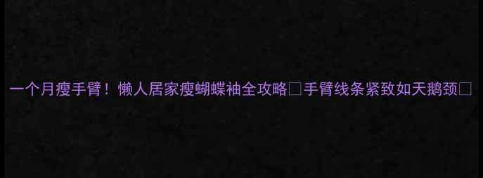 图片 一个月瘦手臂！懒人居家瘦蝴蝶袖全攻略🔥手臂线条紧致如天鹅颈✨