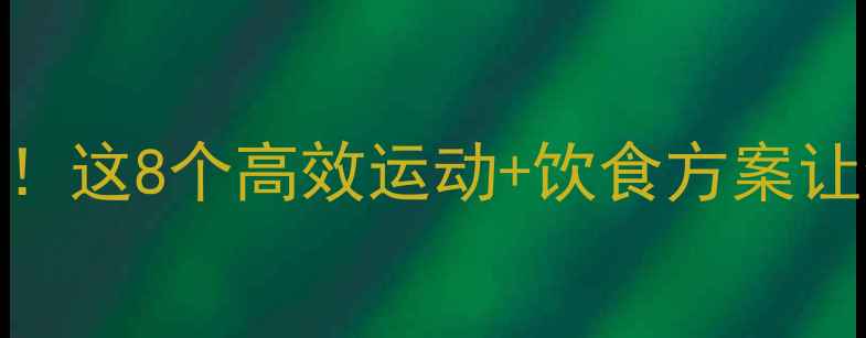 图片 一个月瘦腿15斤！这8个高效运动+饮食方案让你腿围直降2cm1