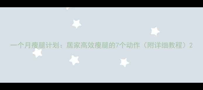 图片 一个月瘦腿计划：居家高效瘦腿的7个动作（附详细教程）2