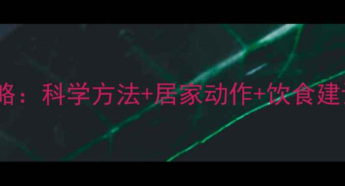 图片 一个月瘦腿详细攻略：科学方法+居家动作+饮食建议（附效果对比）1