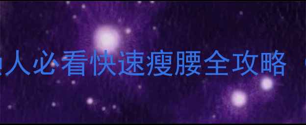 图片 一个月腰围直降10cm！懒人必看快速瘦腰全攻略（附公式+懒人跟练动作）