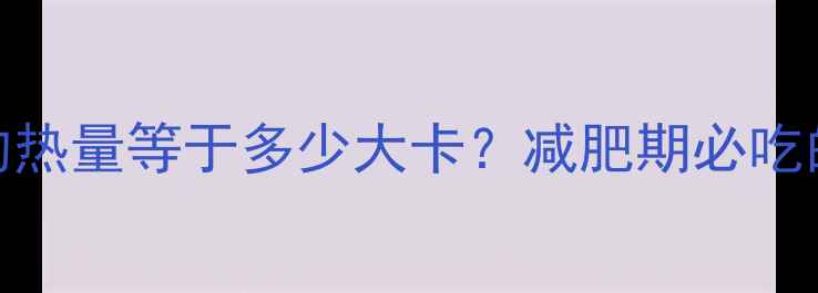 图片 一个桃子的热量等于多少大卡？减肥期必吃的低卡水果
