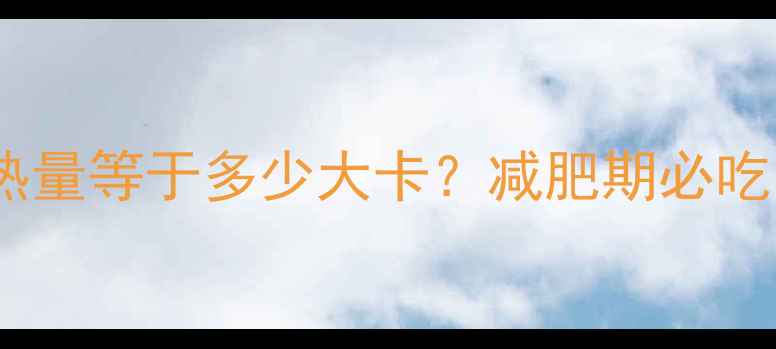 图片 一个桃子的热量等于多少大卡？减肥期必吃的低卡水果2