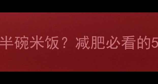 图片 一个油烧饼的热量=半碗米饭？减肥必看的5大真相与替代方案1