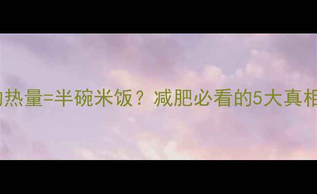 图片 一个油烧饼的热量=半碗米饭？减肥必看的5大真相与替代方案2