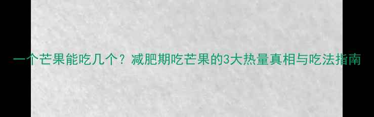 图片 一个芒果能吃几个？减肥期吃芒果的3大热量真相与吃法指南