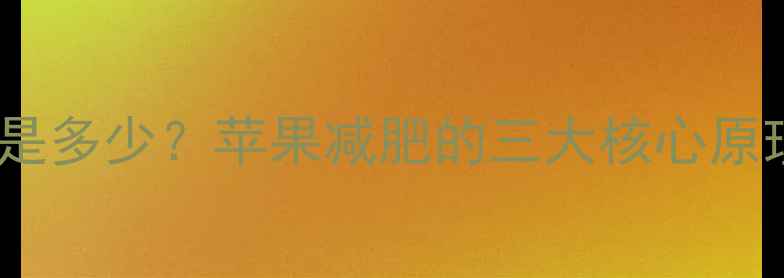 图片 一个苹果的热量是多少？苹果减肥的三大核心原理与科学食用法2
