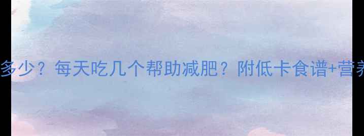 图片 一个西红柿热量是多少？每天吃几个帮助减肥？附低卡食谱+营养师建议（附图）1