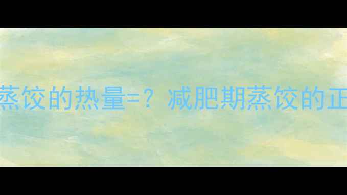 图片 一份肉馅蒸饺的热量=？减肥期蒸饺的正确吃法！