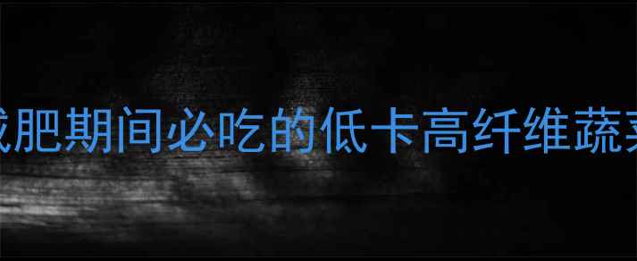 图片 一份胡萝卜的热量：减肥期间必吃的低卡高纤维蔬菜，这样吃效果翻倍！