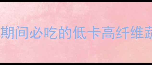 图片 一份胡萝卜的热量：减肥期间必吃的低卡高纤维蔬菜，这样吃效果翻倍！2