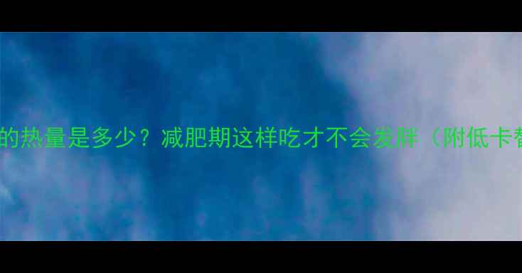 图片 一包小鱼干的热量是多少？减肥期这样吃才不会发胖（附低卡替代方案）1