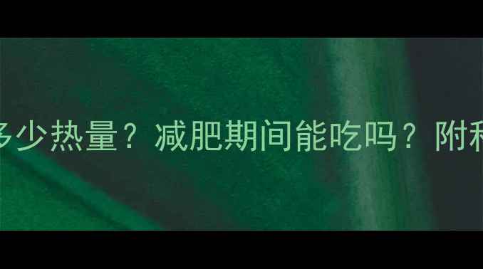 图片 一包瓜子有多少热量？减肥期间能吃吗？附科学食用指南