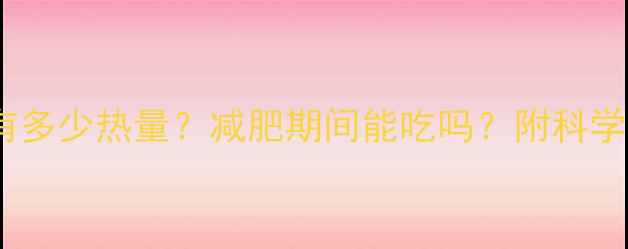 图片 一包瓜子有多少热量？减肥期间能吃吗？附科学食用指南1